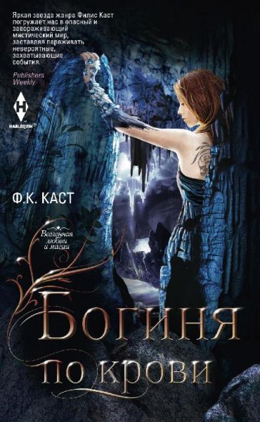 Богиня-по-крови