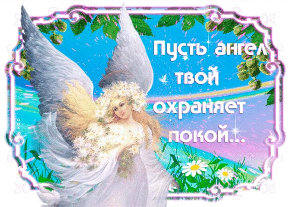 пусть ангел охраняет покой