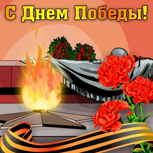 С днём победы