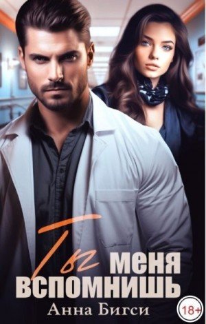 Бигси Анна Ты меня вспомнишь (2023)