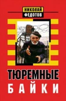 Трагедия и комедия русских блатных словарей