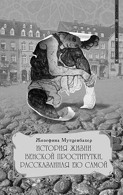 История жизни венской проститутки Часть1
