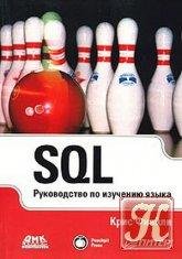 SQL. Руководство по изучению языка