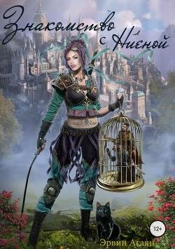 Знакомство-с-Ниеной