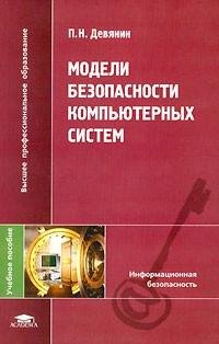 Модели безопасности компьютерных систем