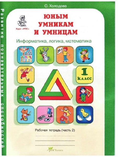 Холодова Юным умникам и умницам 1 класс Рабочая тетрадь част
