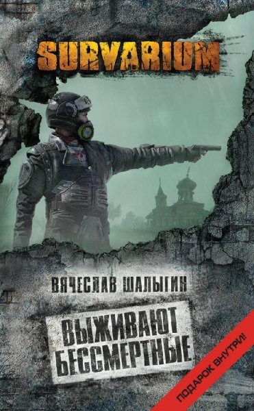 Шалыгин-Выживают бессмертные