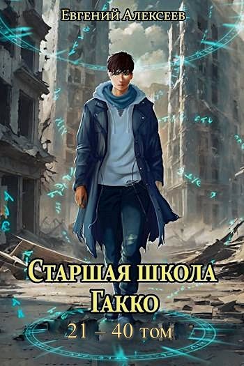 Alekseev Starshaya-shkola-Gakko-sbornik-Chast-2, 21-40 tom