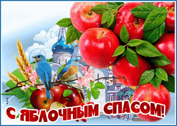 Анимированная открытка яблочный спас