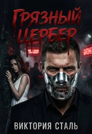 Сталь Виктория Грязный Цербер (2026)