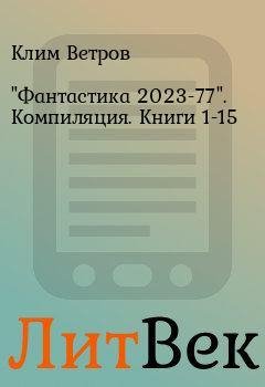 Клим Ветров, Лео Сухов, Angor Фантастика 2023-77. Компиляция