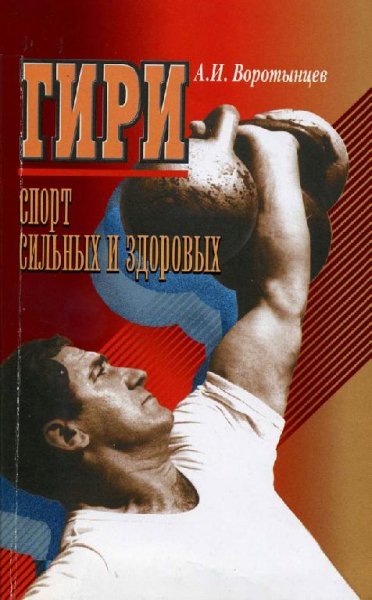 Гири.Спорт сильных и здоровых