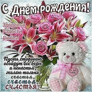 С Днём Рождения
