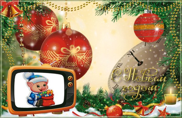 С новым годом!