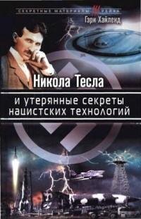 nikola tesla i uterjannye sekrety nacis