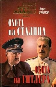 Ohota na Stalina ohota na Gitlera Tajnaya borqba specsluzhb
