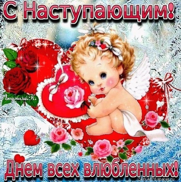 с наступающим днём Святого Валентина