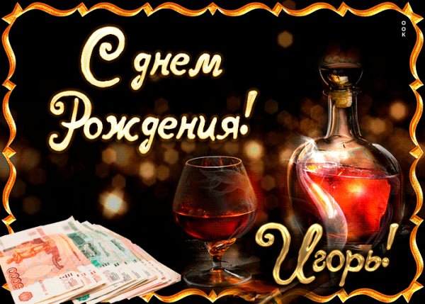 pozdravlyayu-s-prekrasnym-prazdnikom-igor-52969-6801421