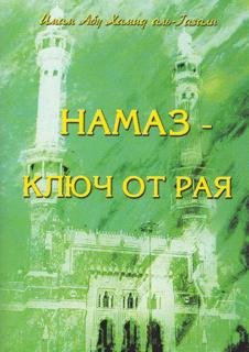 НАМАЗ КЛЮЧ ОТ РАЯ