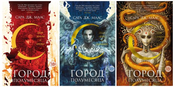 Маас Сара. Город Полумесяца. Книги 1-3