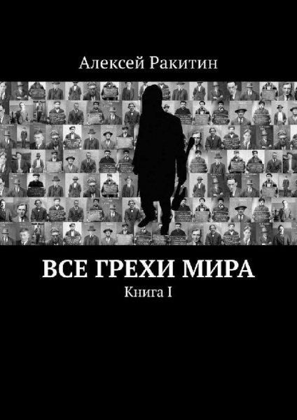 Ракитин - Все грехи мира