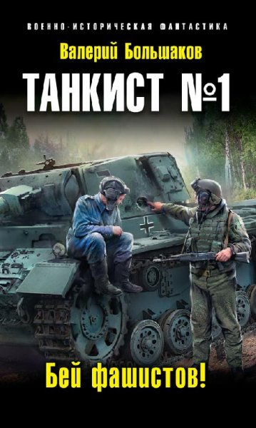 Танкист 1. Бей фашистов