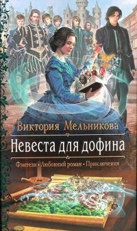 Невеста-для-дофина