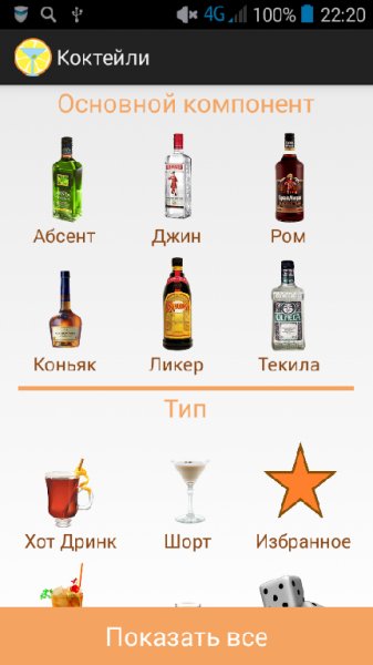 Коктейли для Android
