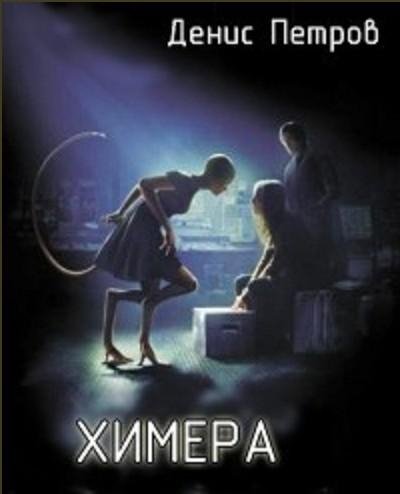 Денис Петров - Химера