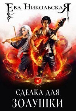 Звездный факультет 4 Сделка для Золушки