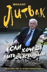 М.Е.Литвак Если хочешь быть счастливым