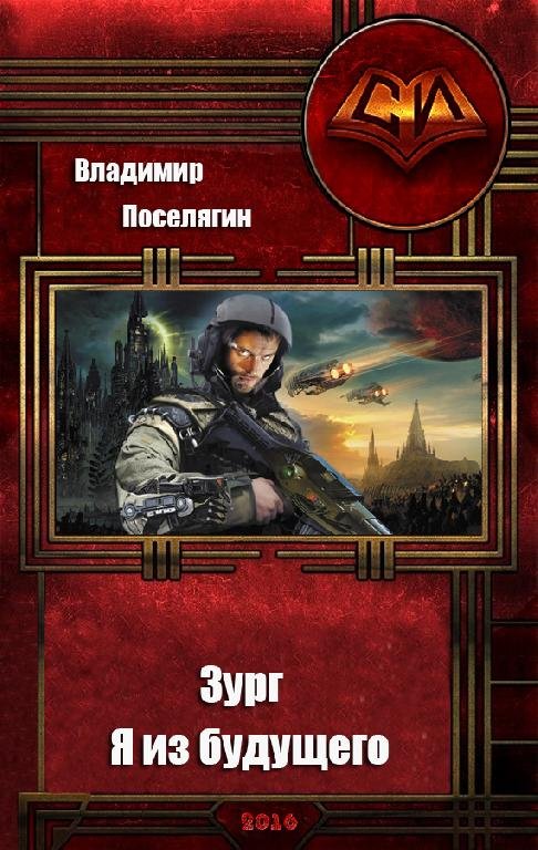 Зург. Я из будущего