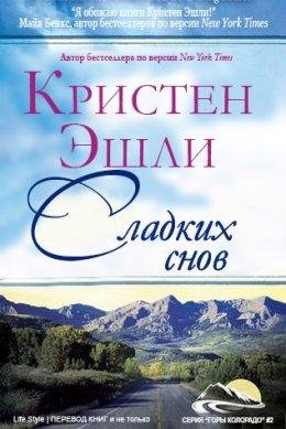 Кристен Эшли.Сладких снов