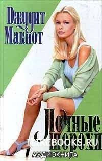 Джудит Макнот. Hочные шорохи-18