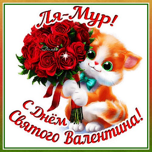 Анимированная открытка с днем святого (1)