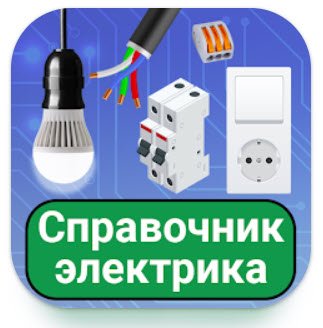 Electricians handbook v79.0(250) Pro Mod