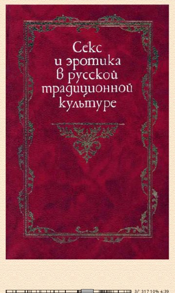 Е.Левкиевская. Секс и эротика в русской культуре