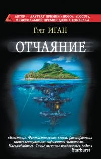 Грег Иган - "Отчаяние" (Субъективная космология 3)