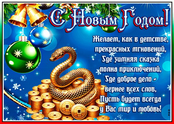 С Новым годом!