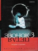 Кодзи Судзуки-Звонок 3