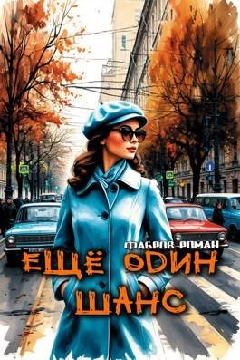 Ещё один шанс-1.Р.Фабров
