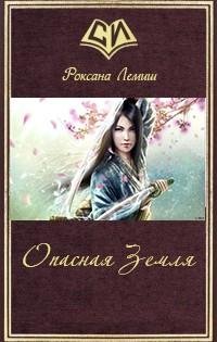 Истоки Колдовства.Опасная Земля