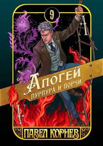 Павел Корнев Чертополох. Апогей пурпура и порчи