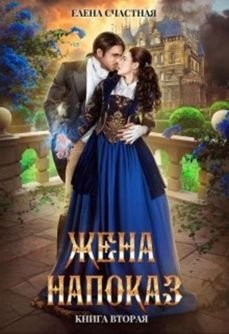 Счастная Елена. Жена напоказ 2