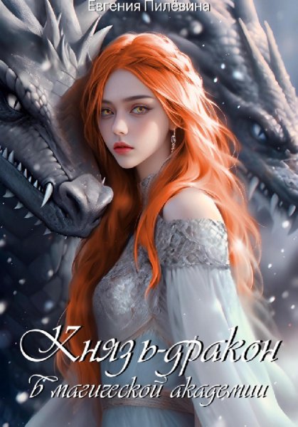 Пилёвина. Князь-дракон в магической академии