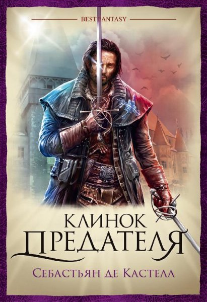 Себастьян Кастелл. Клинок предателя