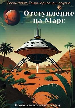 Майлз Джон Брейер, Брейер Майлс Отступление на Марс (2025)