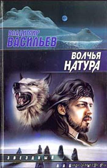Vasilqev Vladimir - Volchqya natura