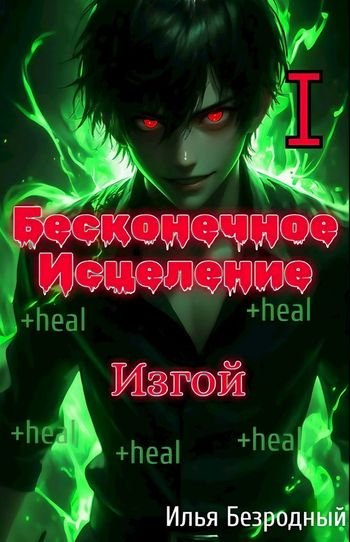 Илья Безродный Изгой