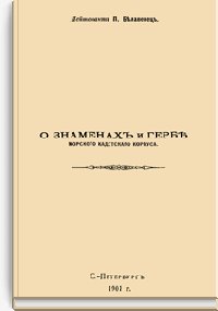 О знаменах и гербе морского кадетского корпуса